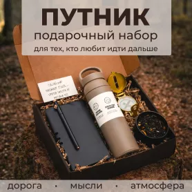 Подарочный набор Путник 5 в 1