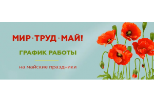 График работы на майские праздники 2023