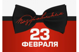 График работы в День защитника Отечества 2024