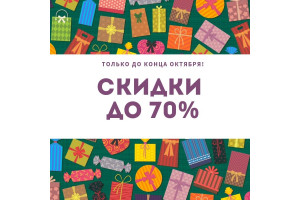 Большая осенняя распродажа!