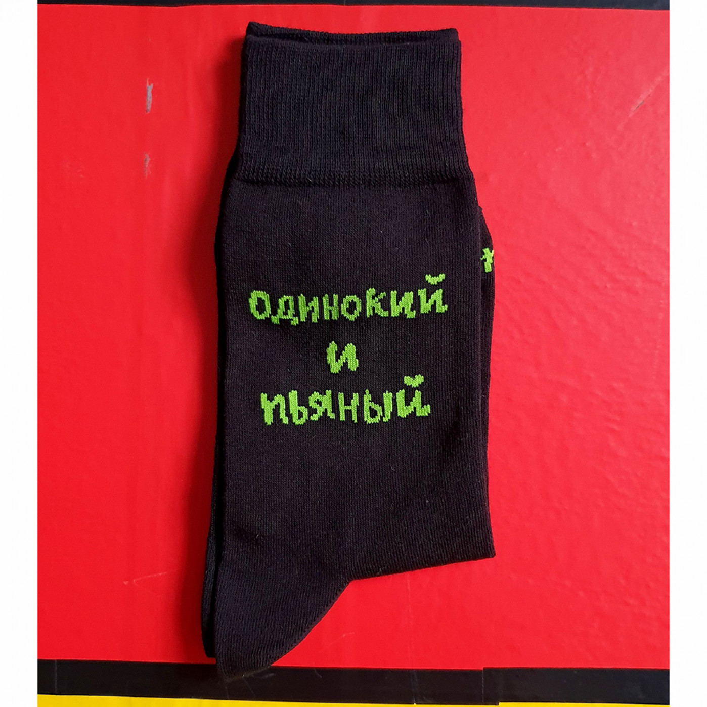 Носки Одинокий и пьяный Носки Одинокий и пьяный