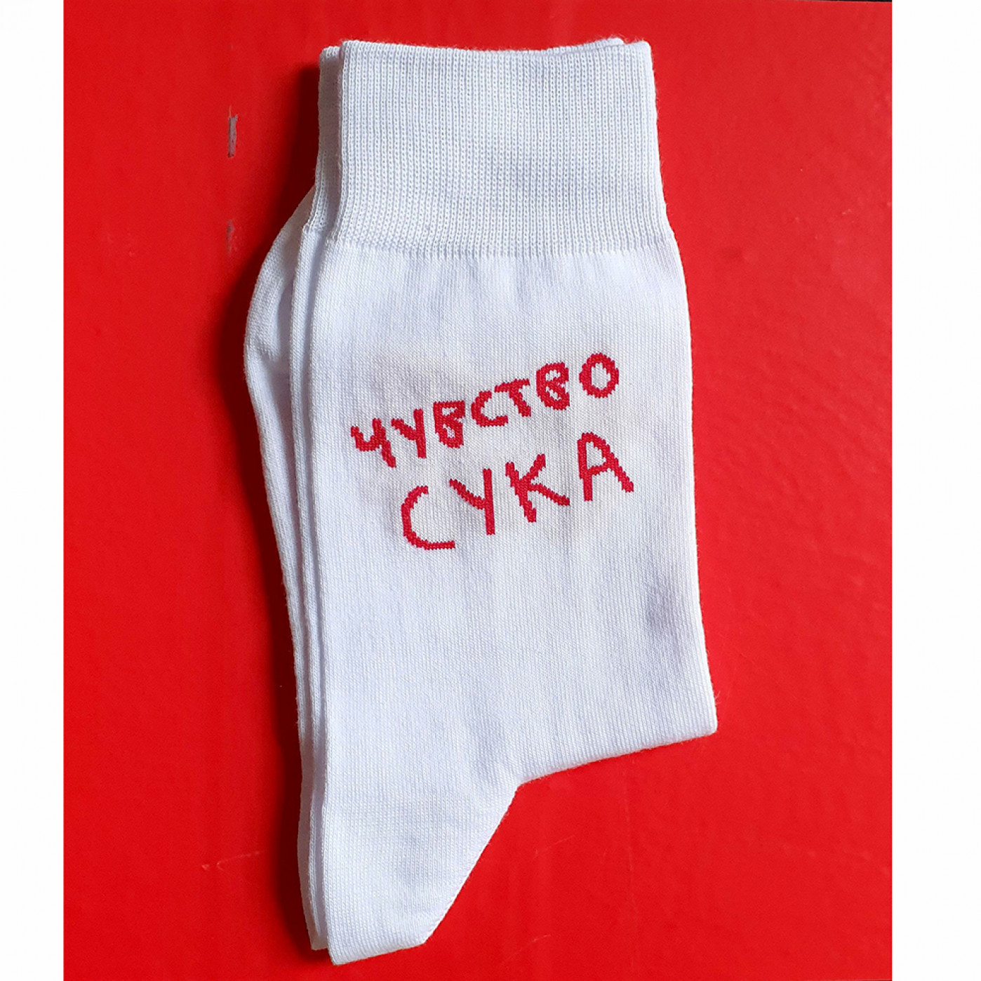 Носки Чувство с*ка