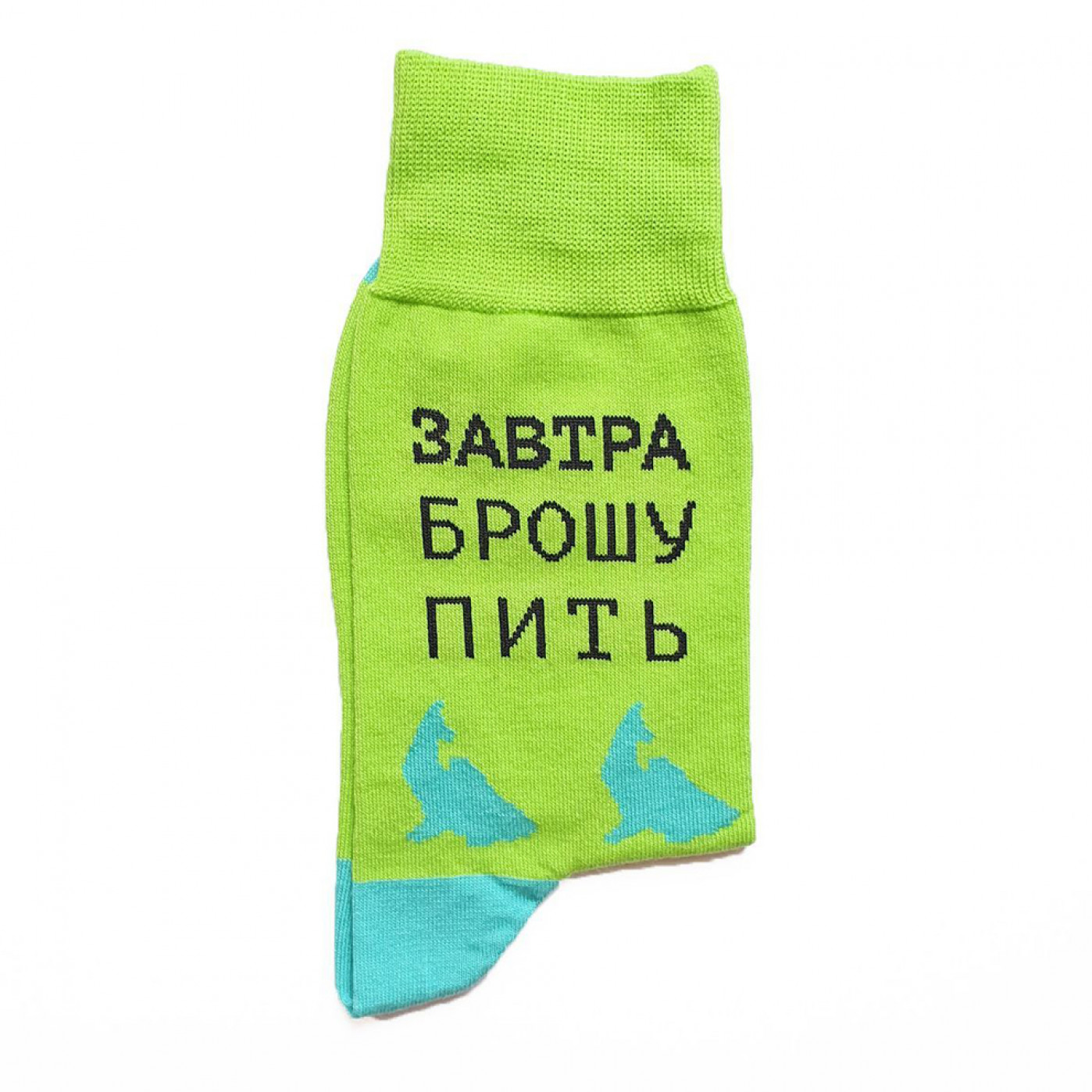 Носки Завтра брошу пить