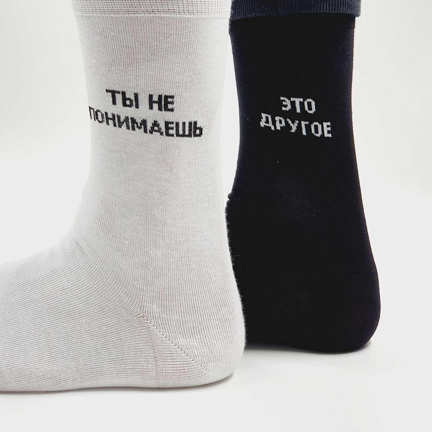 Носки Ты не понимаешь, это другое