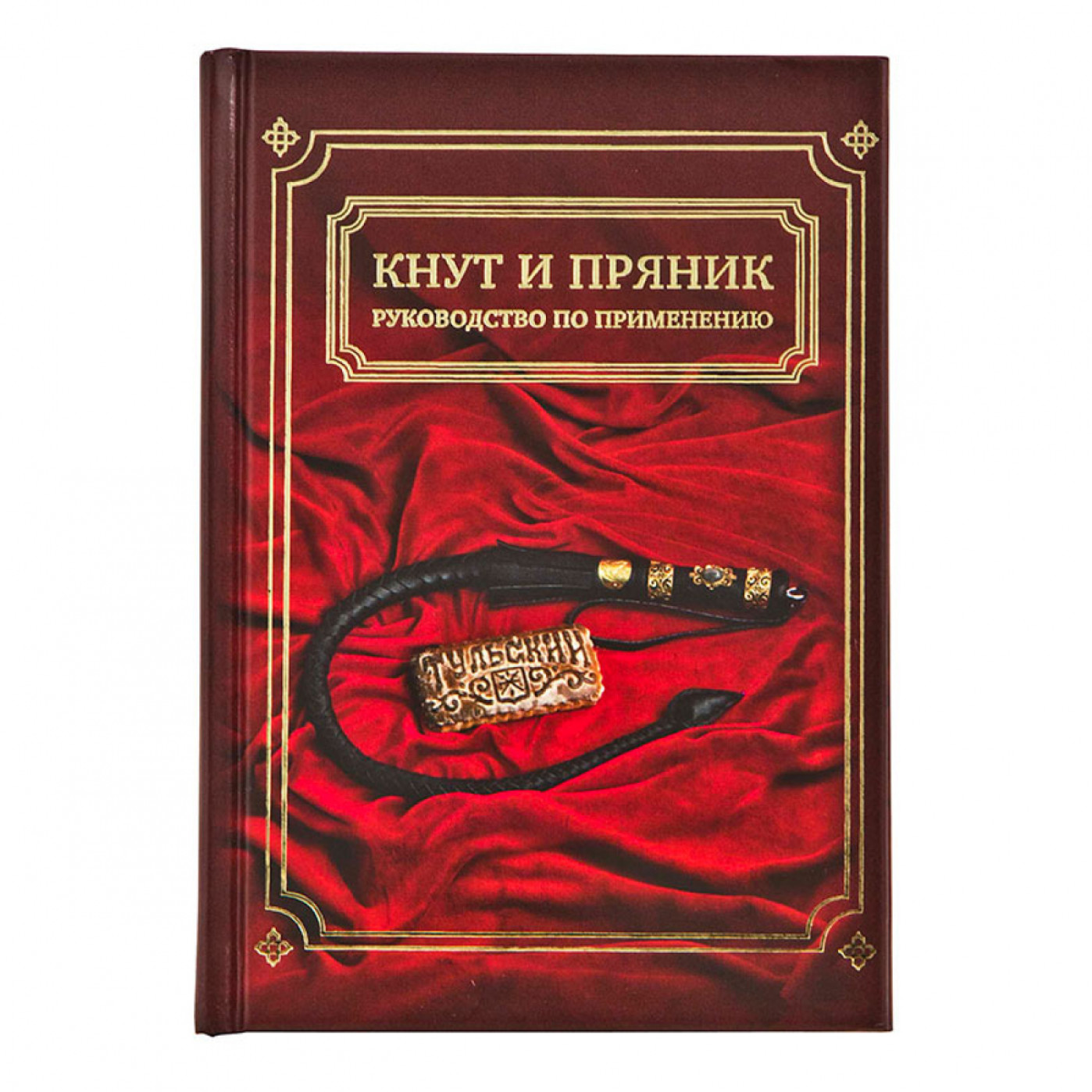 Кнут и пряник