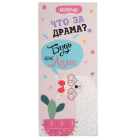 Молочный шоколад Что за драма будь как Лама