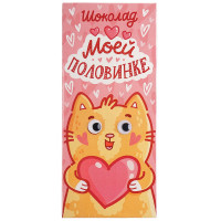 Молочный шоколад Моей половинке Котик