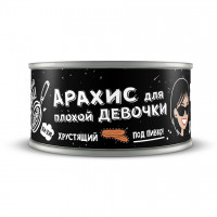 Арахис консервированный для плохой девочки