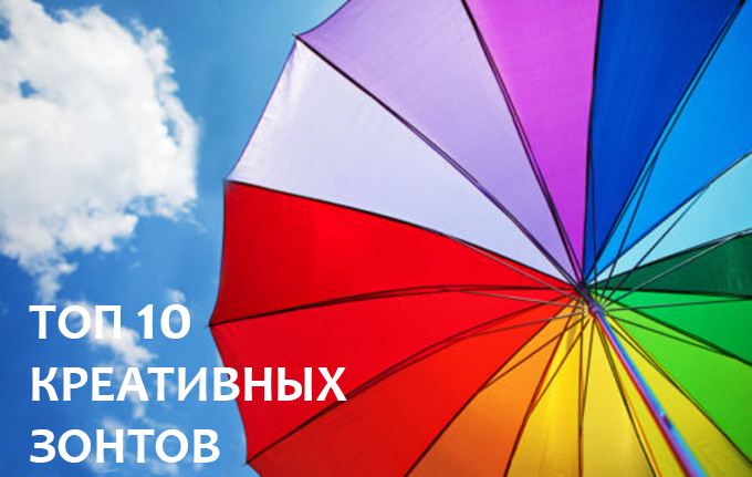 Топ 10 необычных зонтов