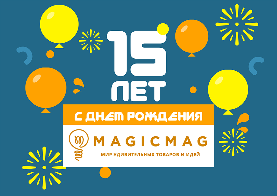 Нам 15 лет! Или 5475 дней веселья, коробок и пупырки
