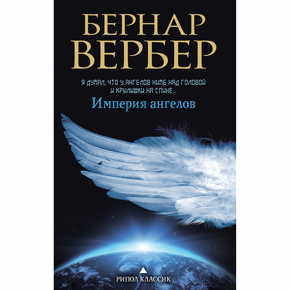 Возвращение ангелов читать. Империя ангелов Бернард Вербер. Вербер Танатонавты Империя ангелов.