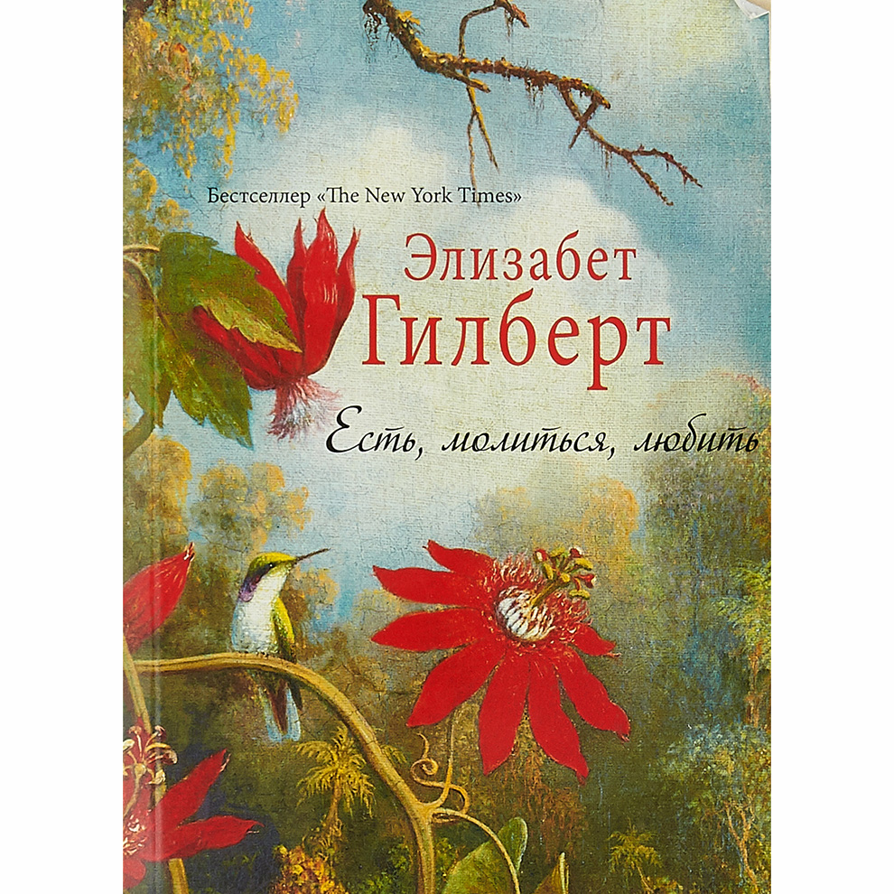 Есть, молиться, любить. Гилберт Э. купить в интернет-магазине, подарки по  низким ценам