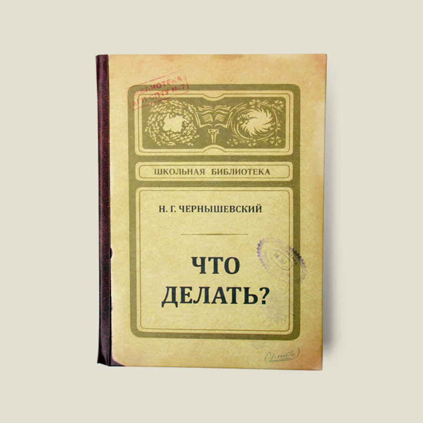 Записная книжка Что делать?