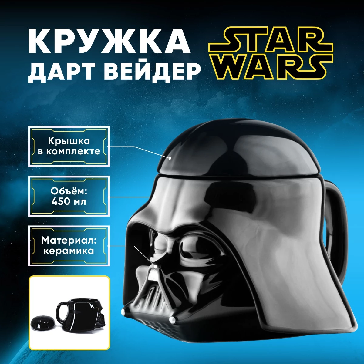 Кружка Darth Vaider - Star Wars