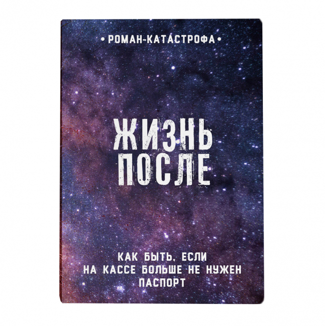 Обложка на паспорт Жизнь после купить в интернет-магазине, подарки по ...