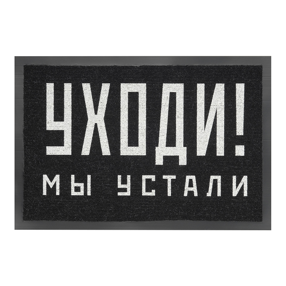 Коврик придверный Уходи! Мы устали купить в интернет-магазине, подарки по  низким ценам