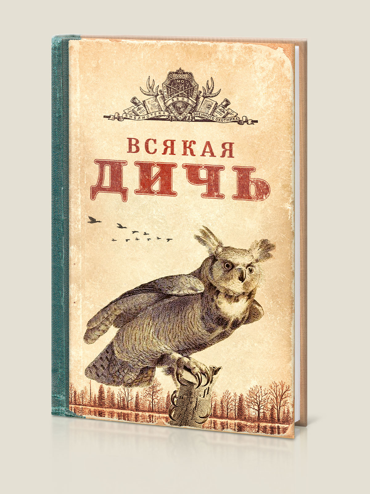 Записная книжка Всякая Дичь купить в интернет-магазине, подарки по низким  ценам