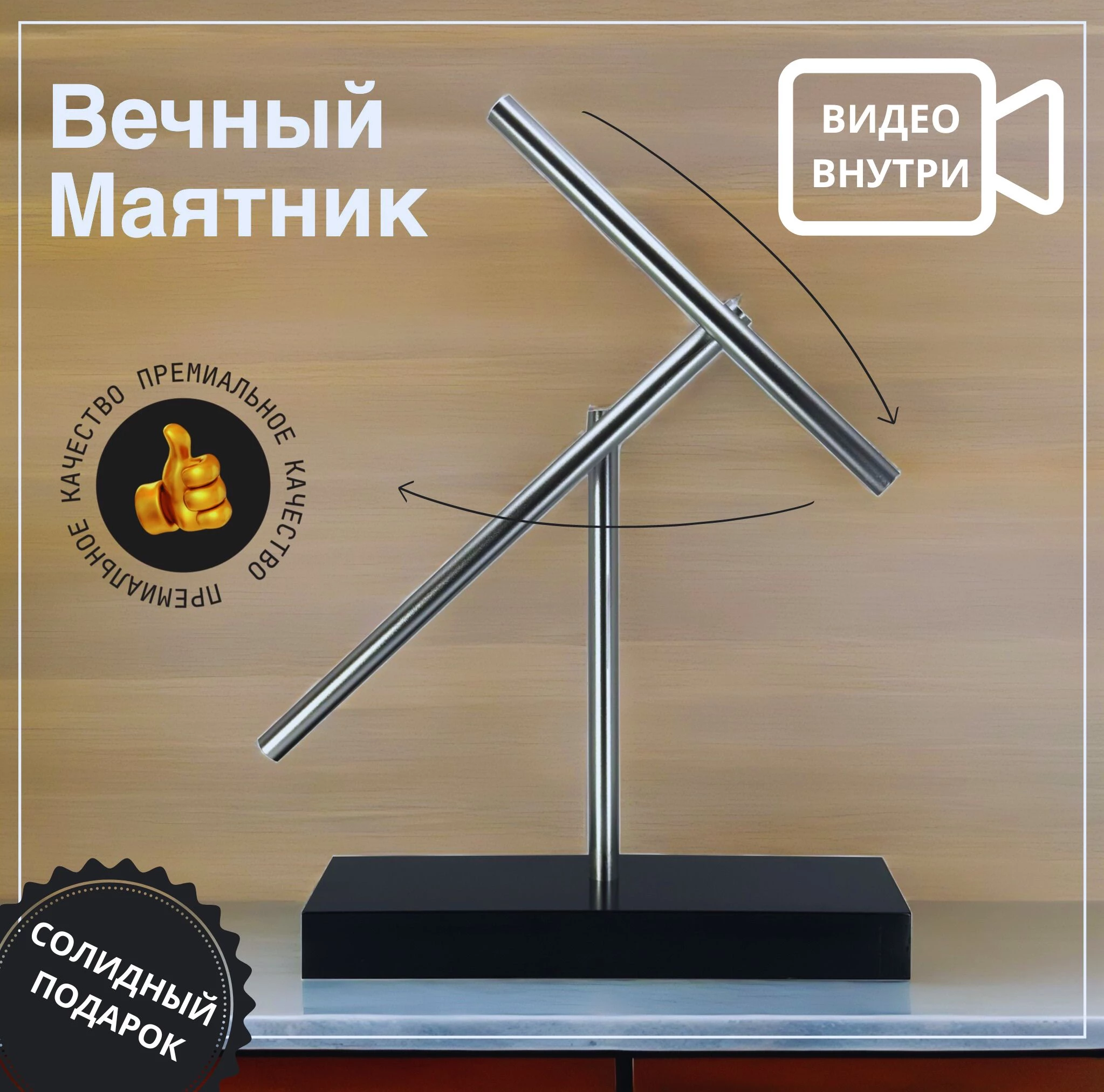 Маятник Вечный двигатель