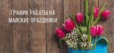 График работы на майские праздники 2022